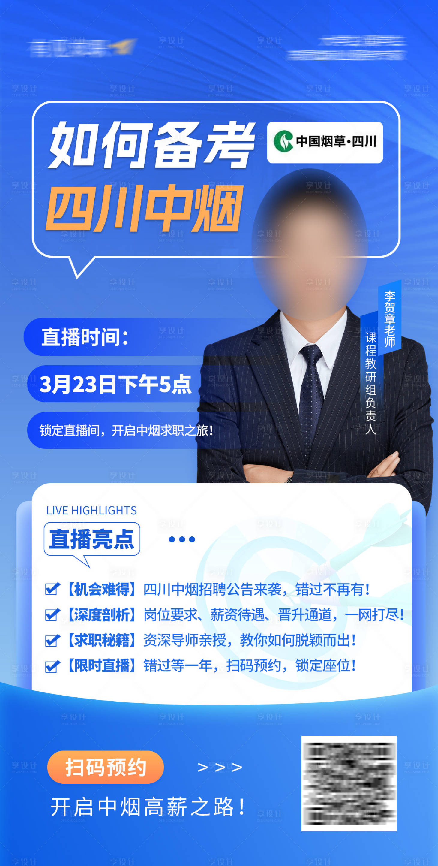 源文件下载【享设计】搜索编号：85370029513792621【四川中烟招聘公告解读直播海报】