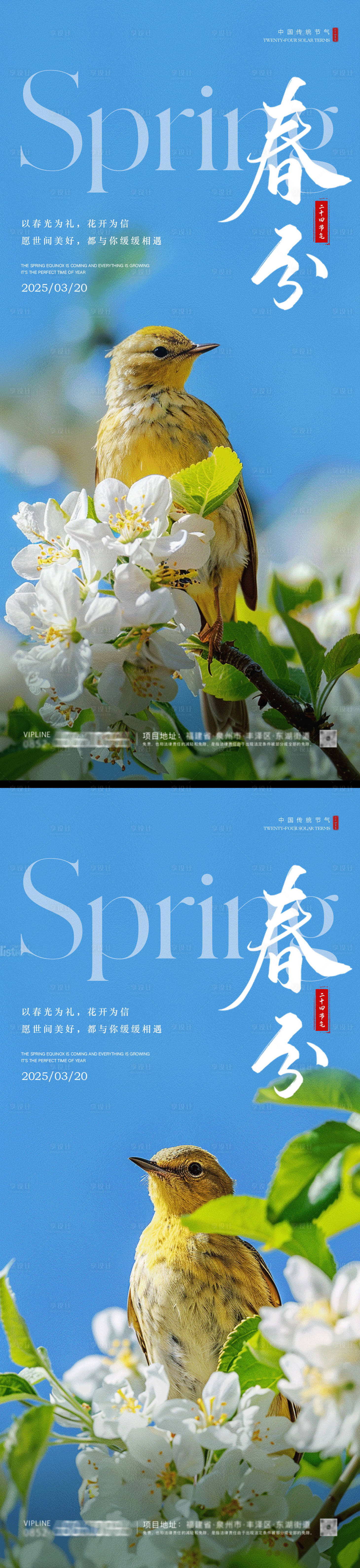 源文件下載【享設計】搜索編號：90410029303124617【春分系列海報】