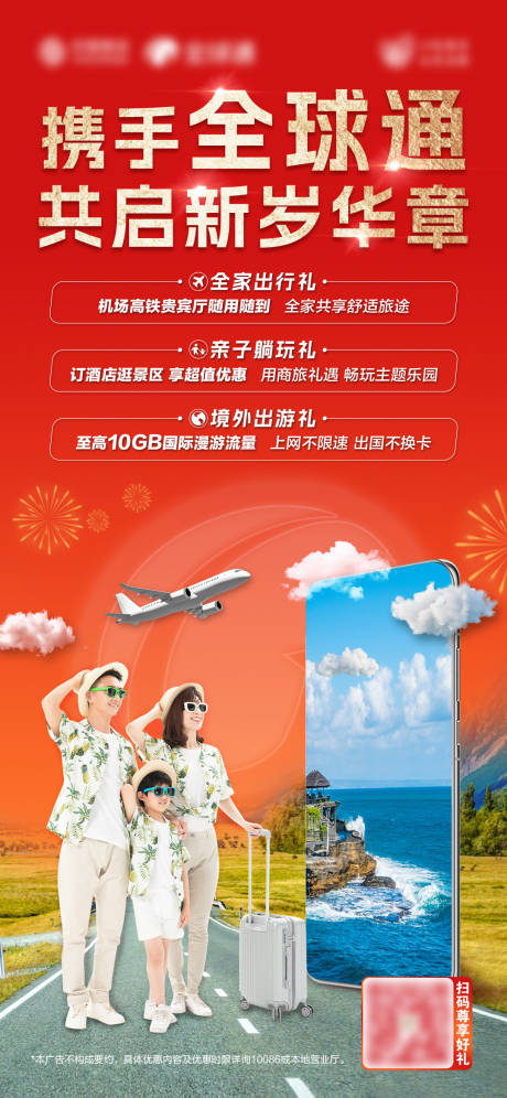 源文件下载【全球通活动海报】编号：84210029736236809