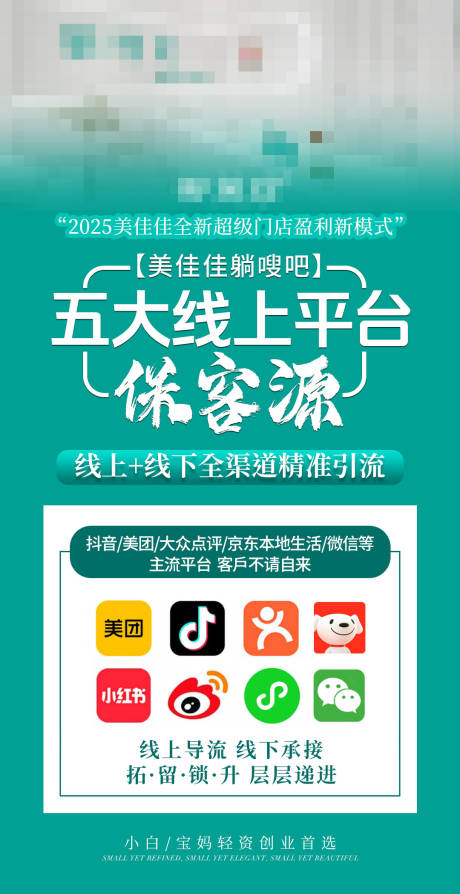 源文件下载【美业平台加盟招商海报】编号：35600029648083373