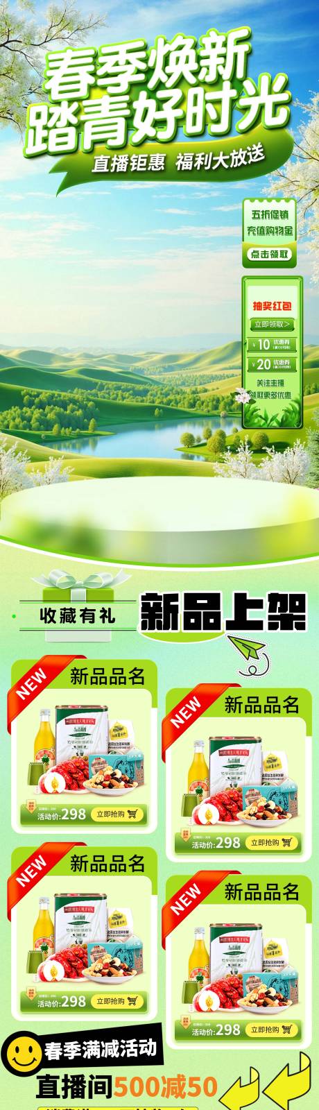 源文件下载【春季焕新活动直播长图海报】编号：89070029651358227