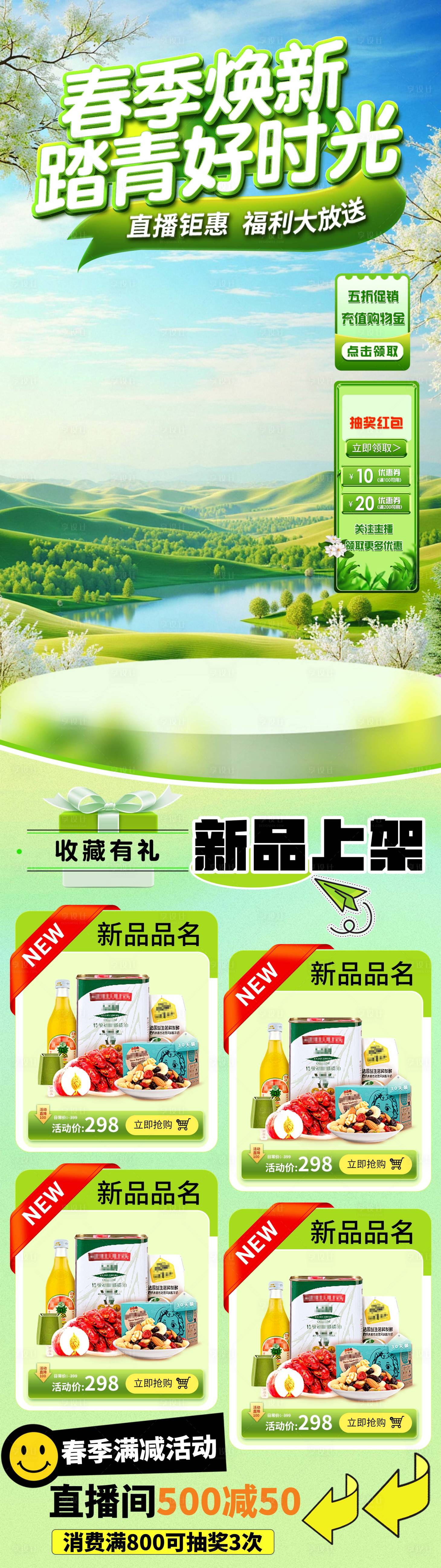 源文件下载【享设计】搜索编号：89070029651358227【春季焕新活动直播长图海报】