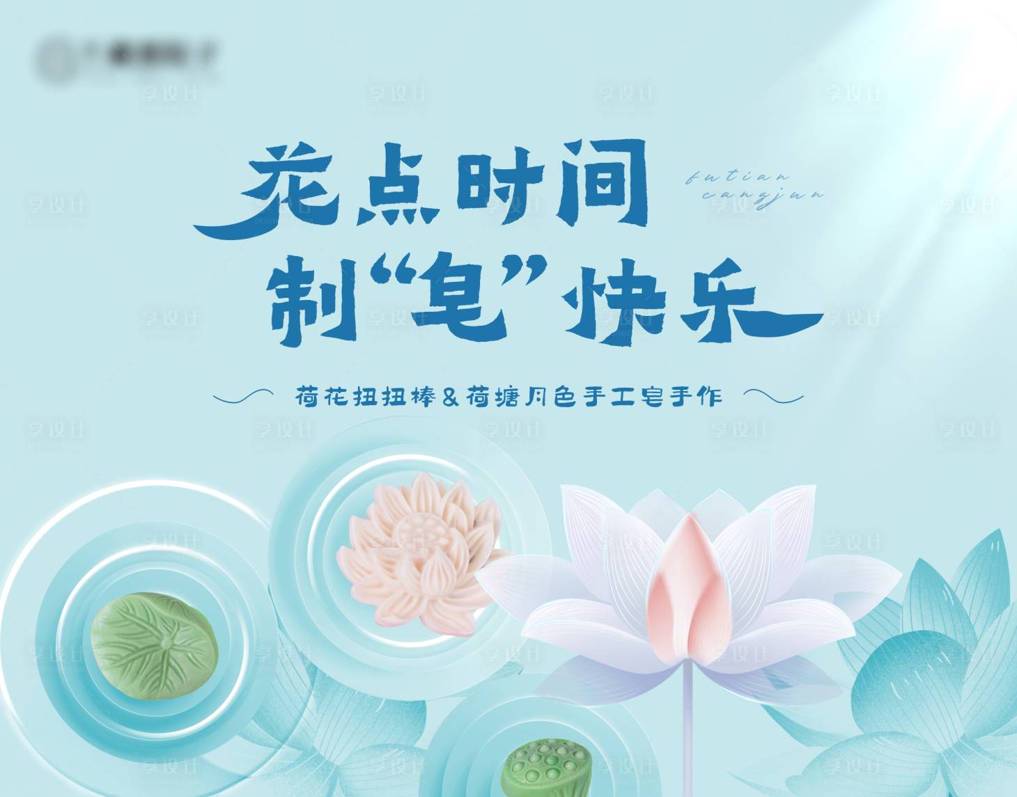 源文件下載【享設計】搜索編號：85400029860322211【手工皂活動DIY】