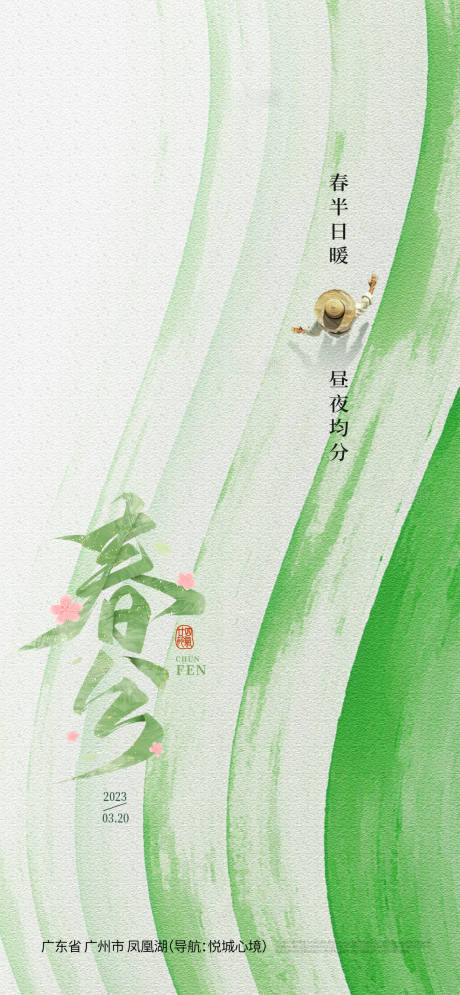 源文件下載【享設(shè)計(jì)】搜索編號(hào)：21890029505781626【春分節(jié)氣海報(bào)】