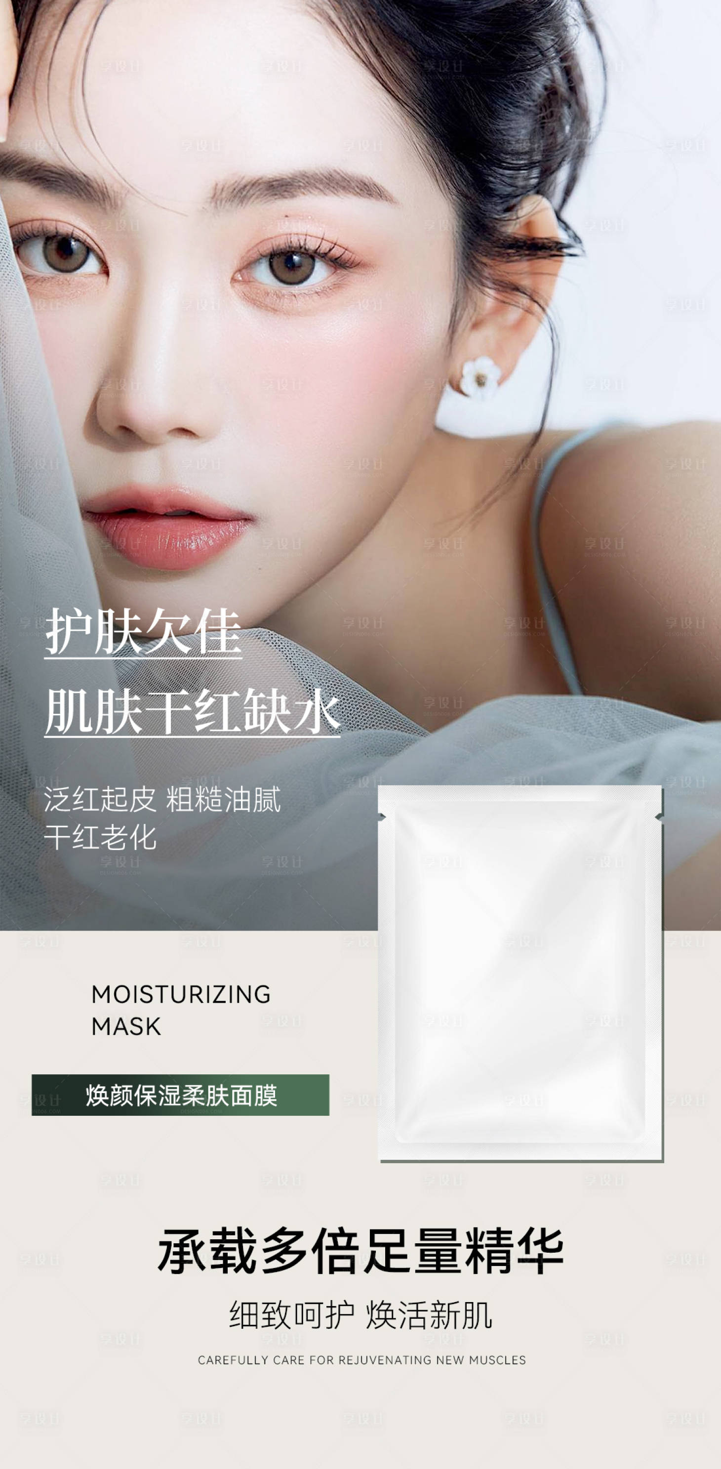 源文件下载【享设计】搜索编号：19920029134457080【面膜海报作品】