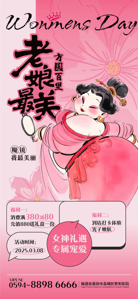 源文件下载【女神节石矶娘娘医美借势海报】编号：90530029182353486