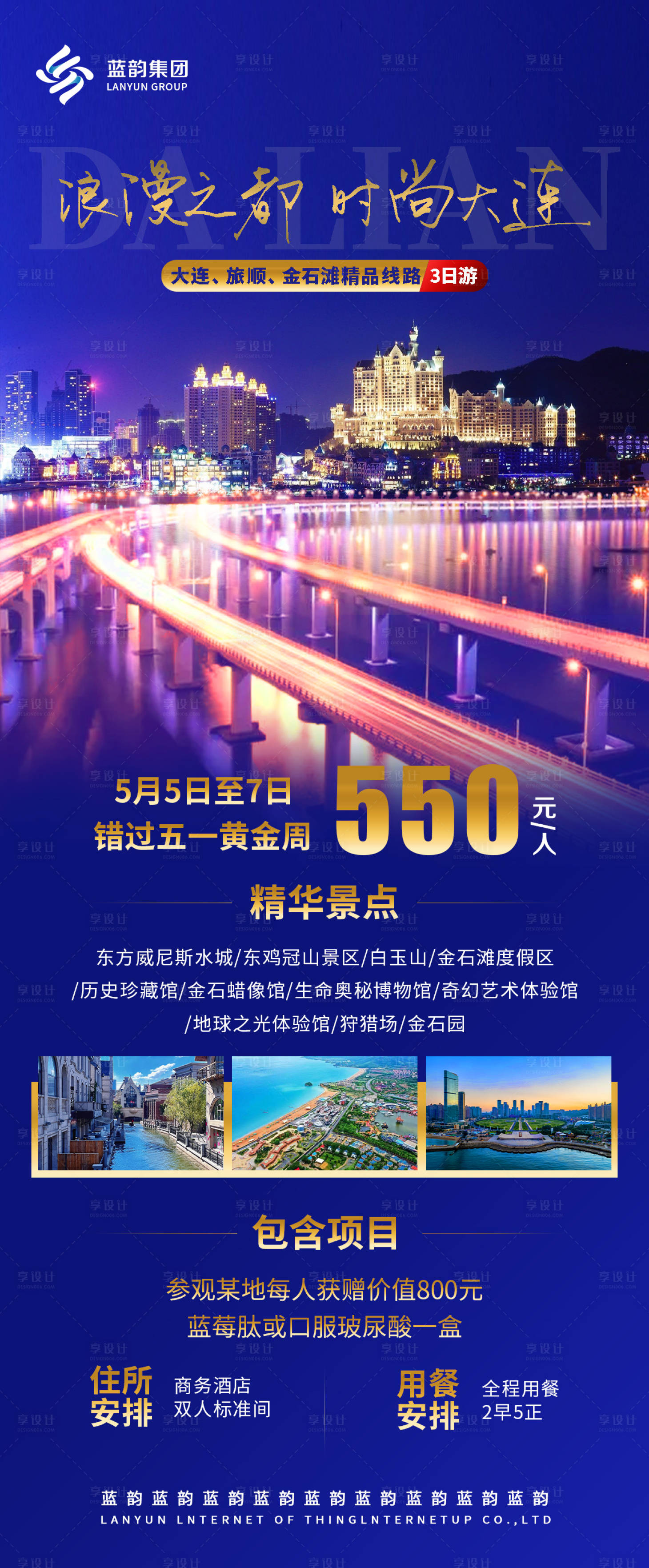 源文件下载【大连旅游海报】编号：50920029196595989