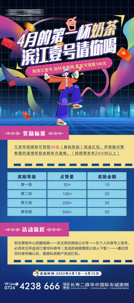 地产第一杯奶茶奖励海报