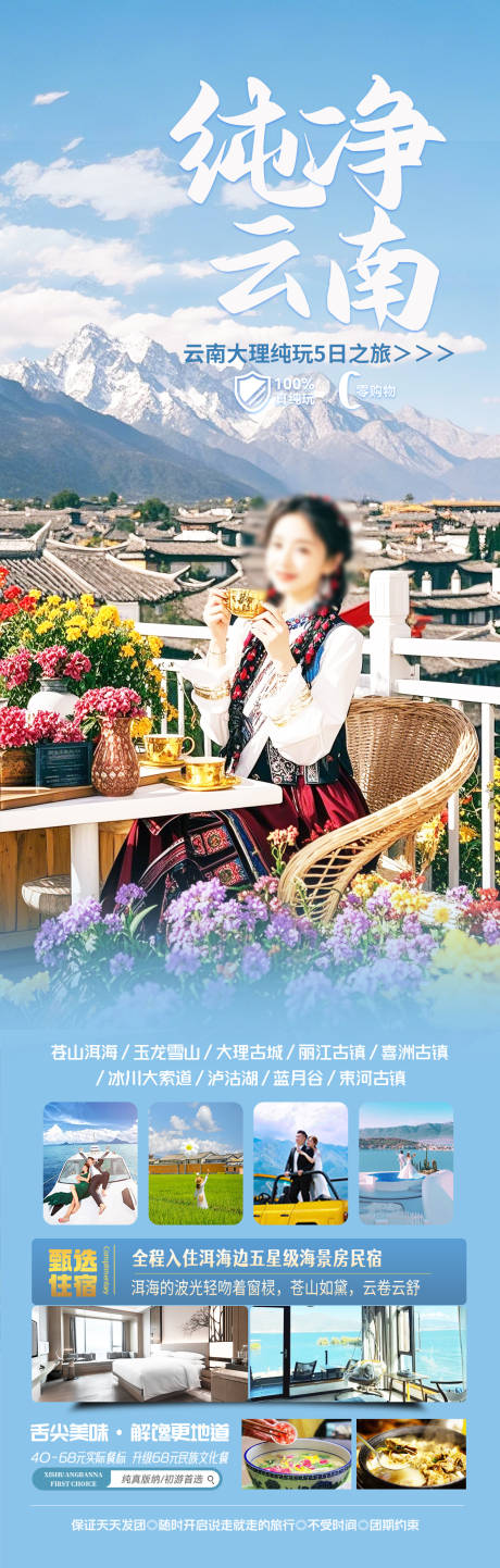 源文件下载【云南洱海旅游海报】编号：29490029664647468