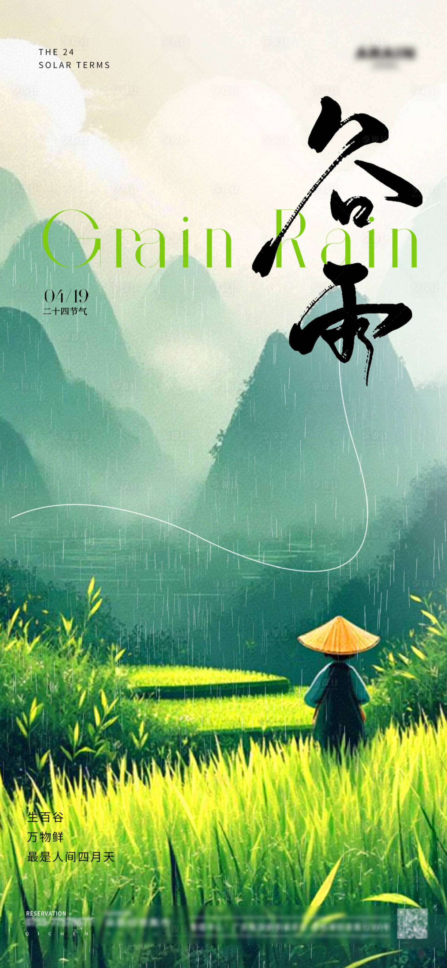 源文件下載【享設計】搜索編號：20690029315652204【谷雨海報】