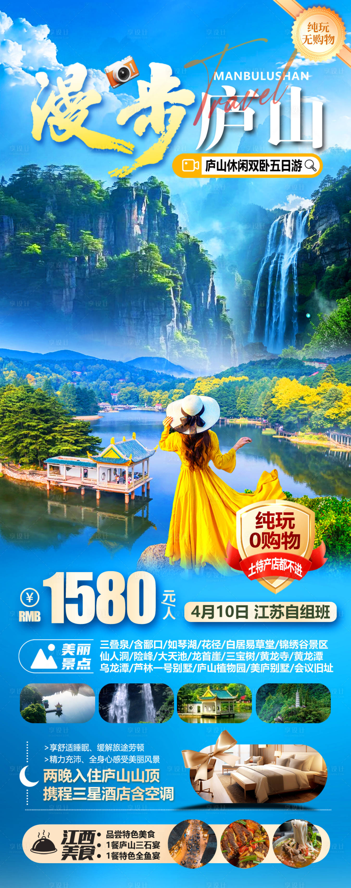 源文件下載【享設(shè)計(jì)】搜索編號(hào)：61790029785856073【漫步廬山海報(bào)】