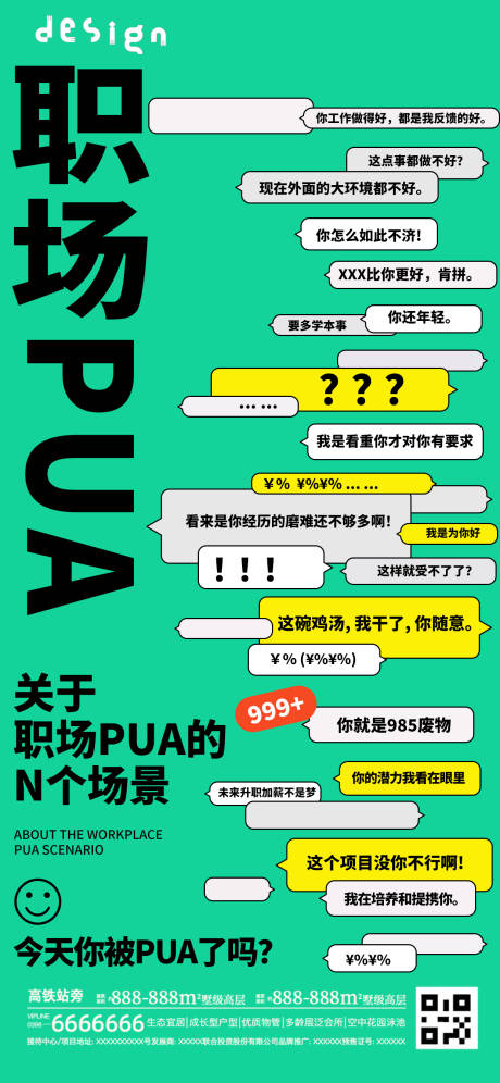 拒绝职场pua气泡对话框海报
