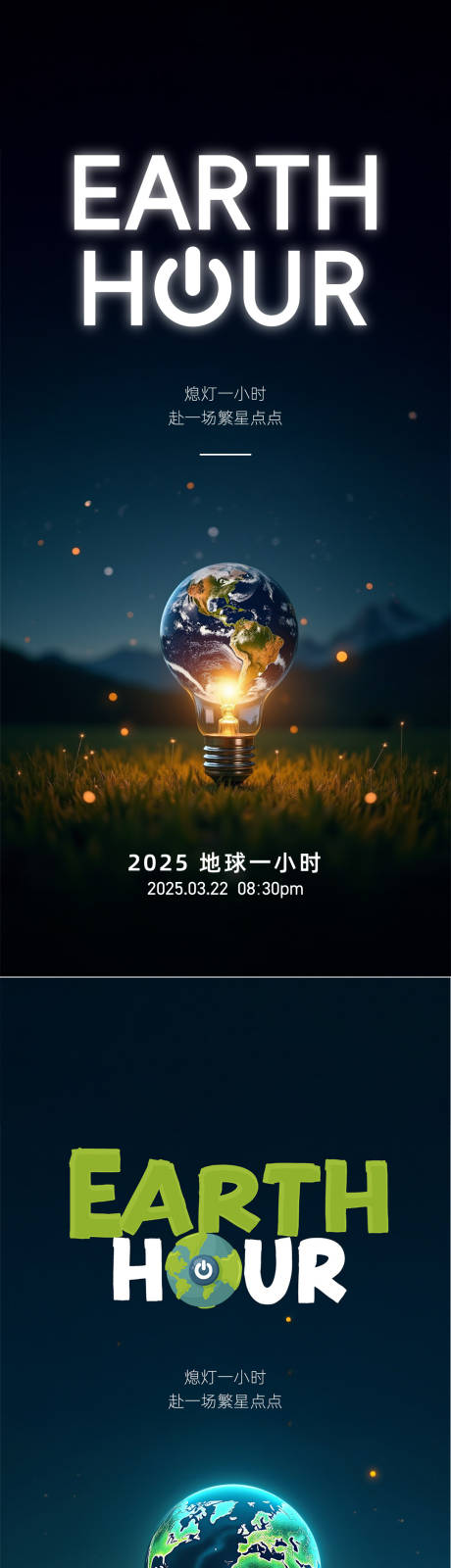 地球一小时灯泡插画创意海报