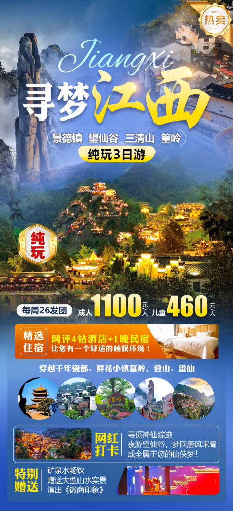 寻梦江西旅游海报