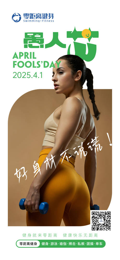 源文件下载【愚人节健身海报】编号：20330029662996554