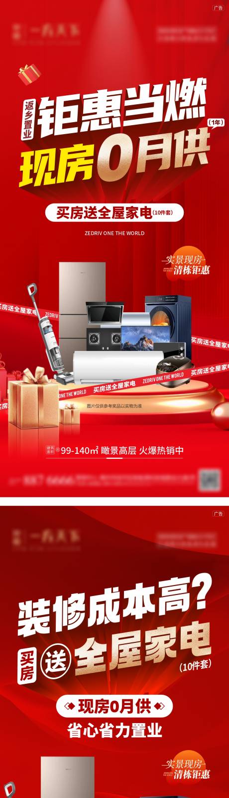 源文件下载【地产送家电活动海报】编号：15770029311438437