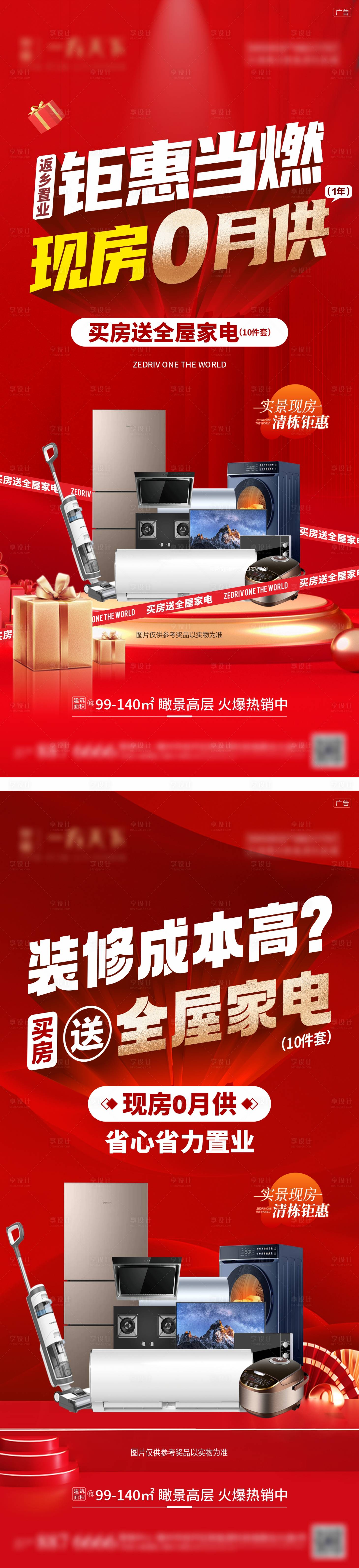 源文件下載【享設計】搜索編號：15770029311438437【地產送家電活動海報】