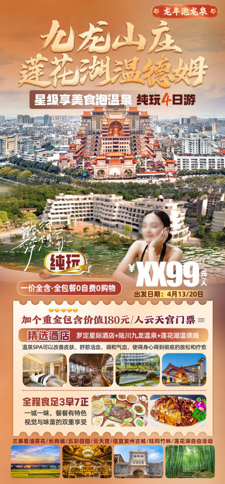 九龙山庄莲花湖温德姆旅游海报