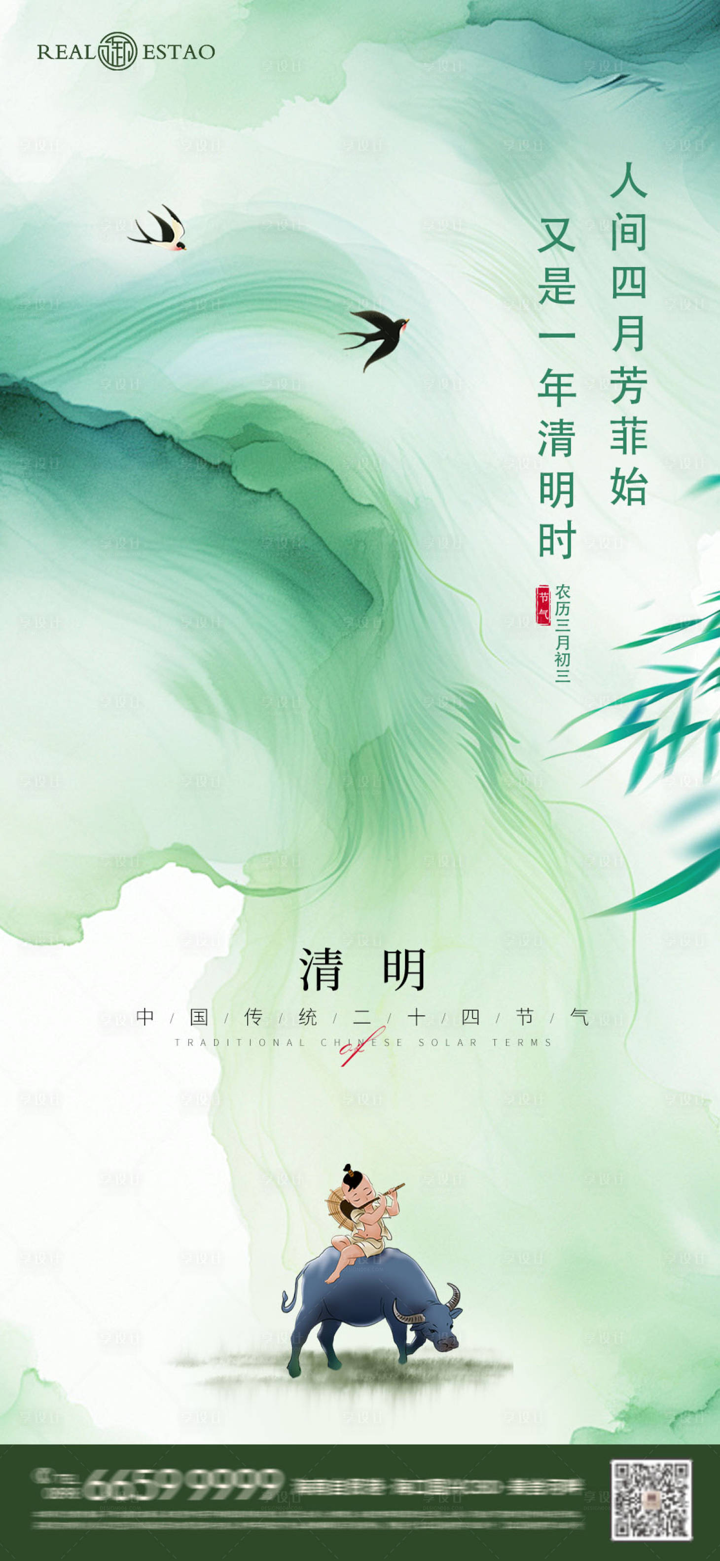 源文件下載【享設計】搜索編號：94160029831009323【二十四節氣 清明節海報 】