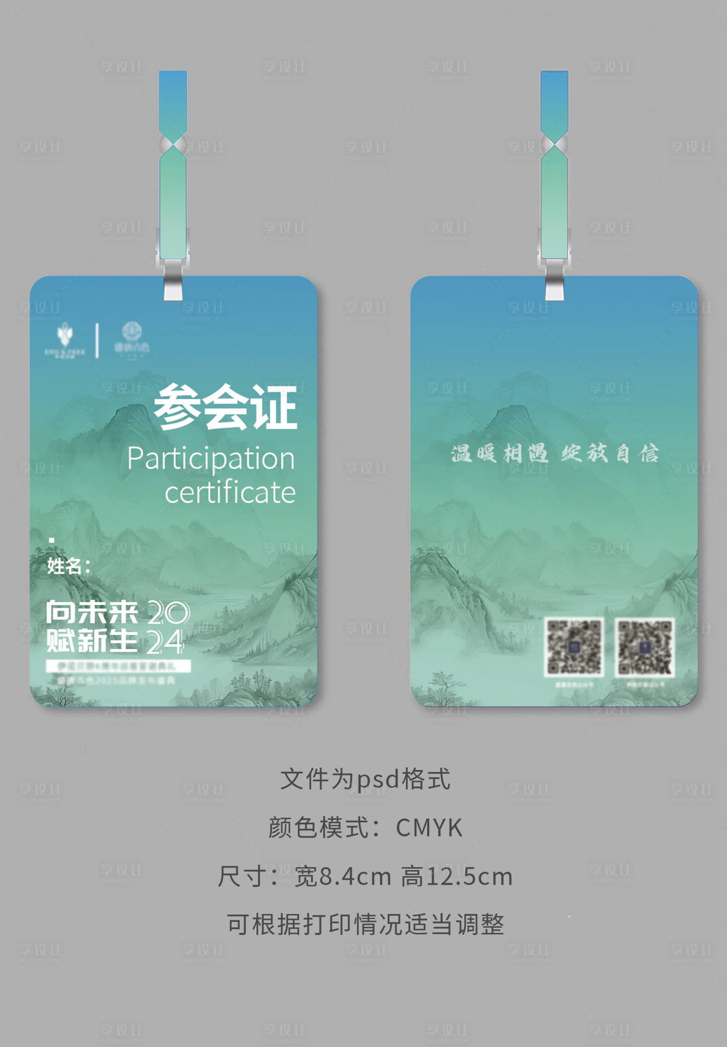 源文件下载【享设计】搜索编号：17540029854982299【只此青绿参会证卡片】