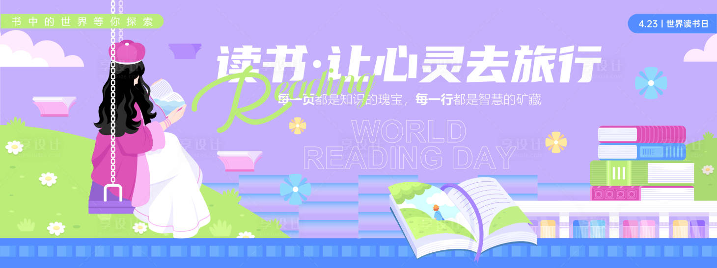 源文件下载【享设计】搜索编号：91280029735853156【读书日心灵旅行背景板】