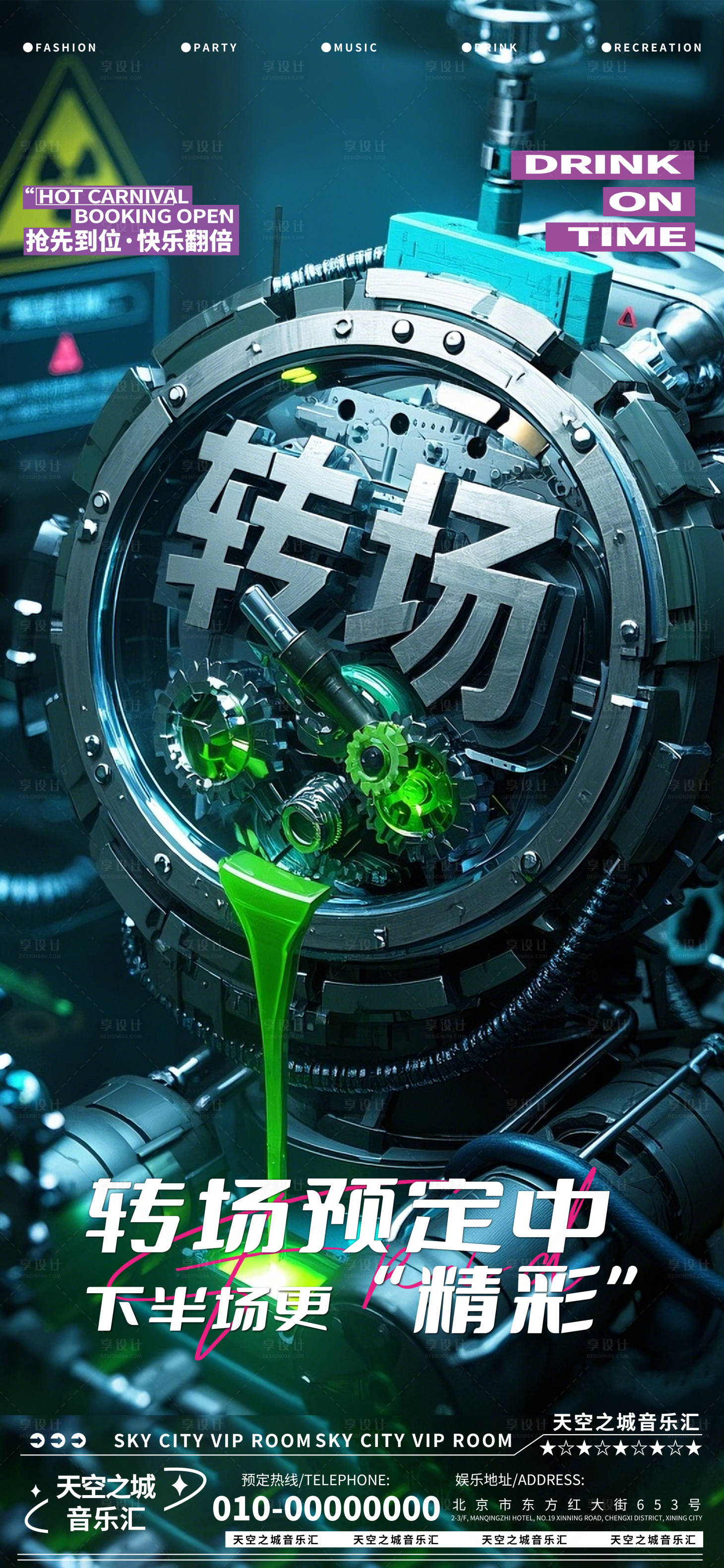 源文件下载【享设计】搜索编号：33680029777669967【酒吧转场预定预约海报】