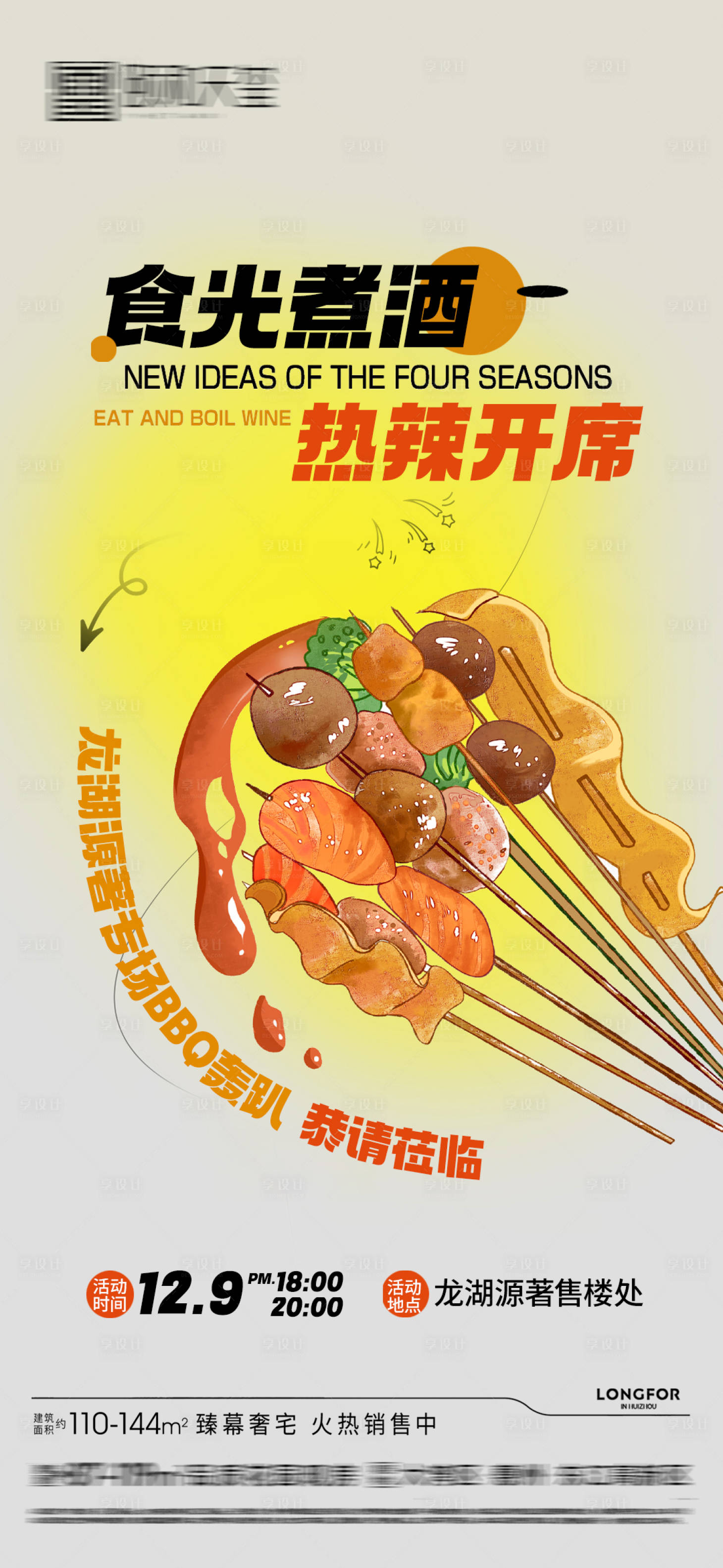源文件下載【享設計】搜索編號：75860029175738148【燒烤活動海報】