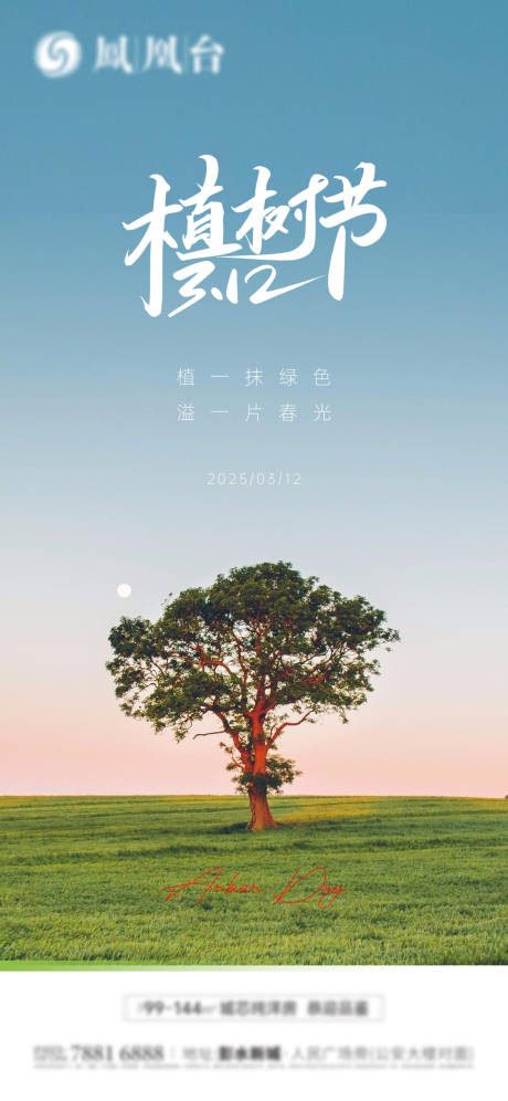 源文件下载【地产植树节海报】编号：11450029345401994