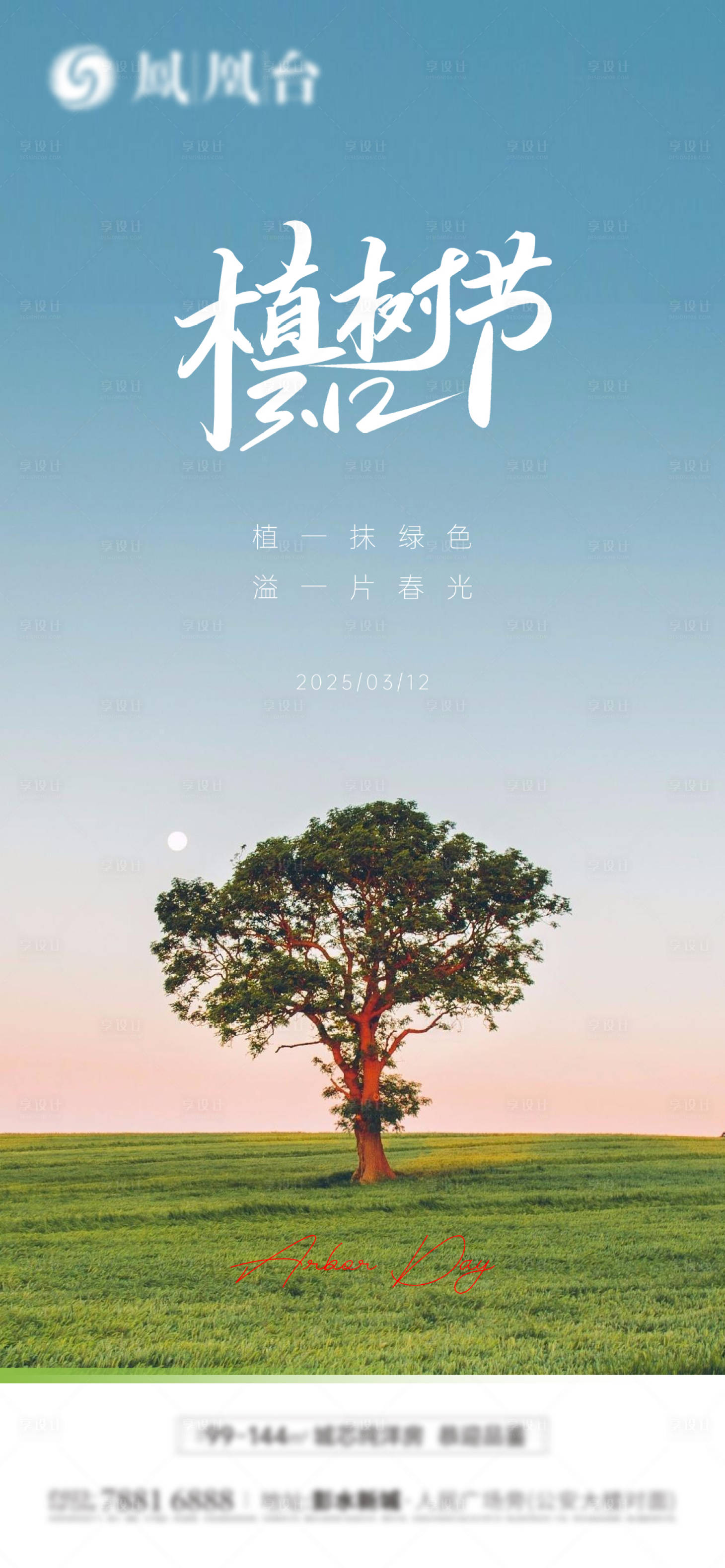 源文件下載【享設計】搜索編號：11450029345401994【地產植樹節海報】