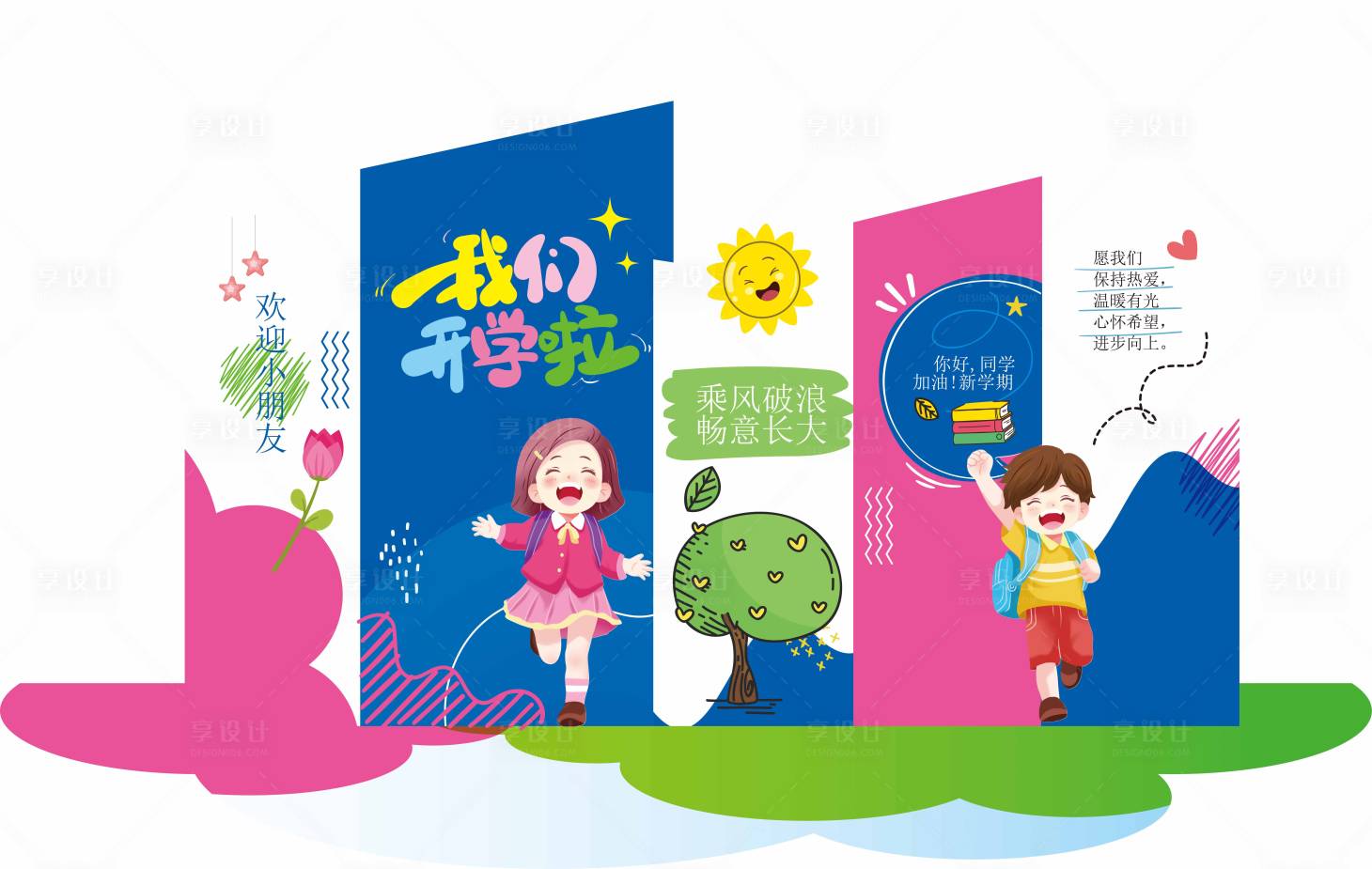 源文件下载【享设计】搜索编号：64690029087136626【幼儿园开园插画美陈】