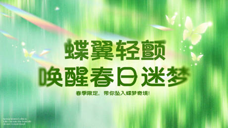 源文件下载【享设计】搜索编号：66750029417176449【春日梦核活动展板】