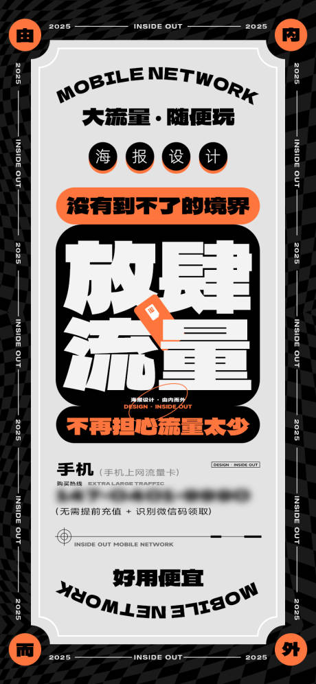 源文件下载【放肆流量复古潮流传统简约风格海报】编号：56120029225405751