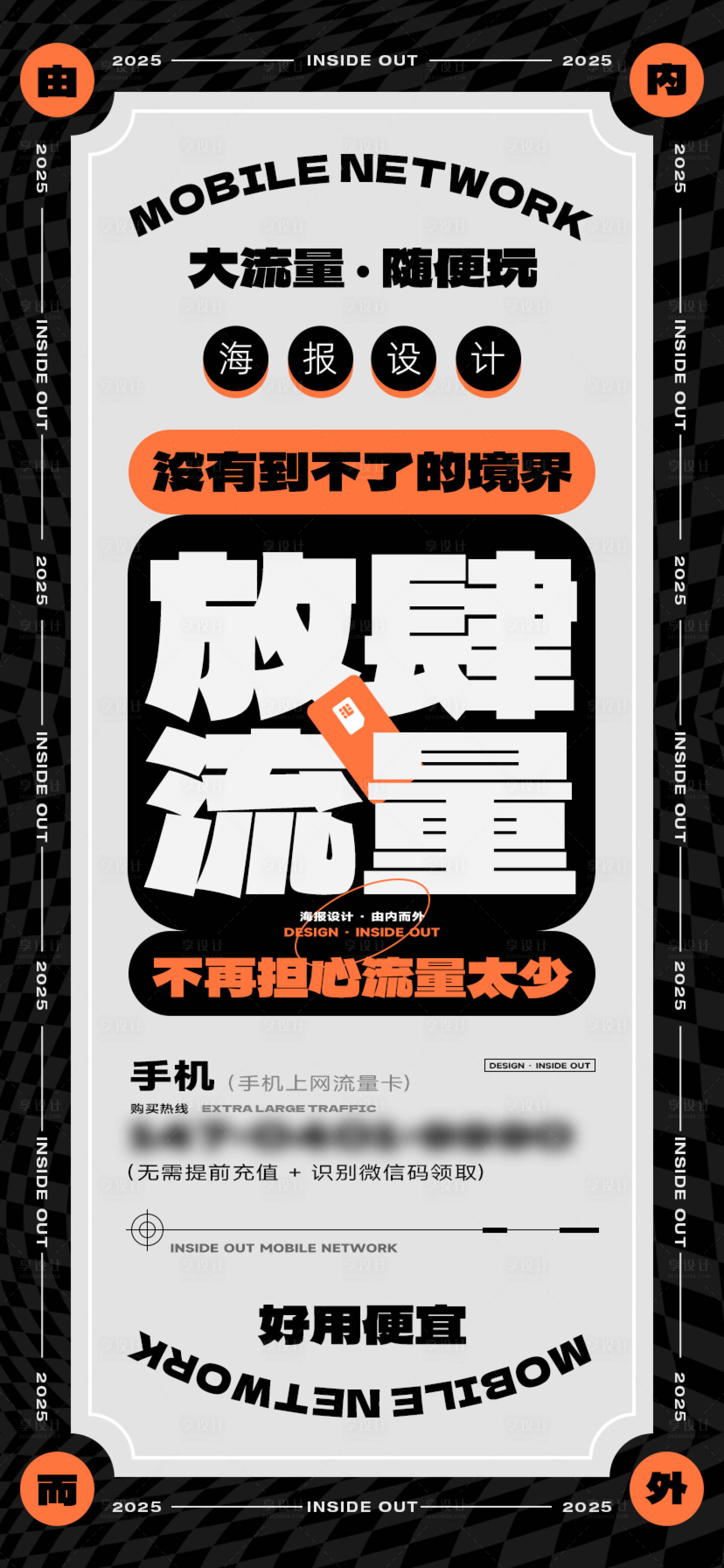 源文件下載【享設計】搜索編號：56120029225405751【放肆流量復古潮流傳統簡約風格海報】