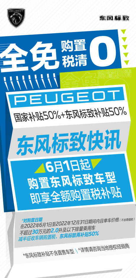 汽车购置税清零海报
