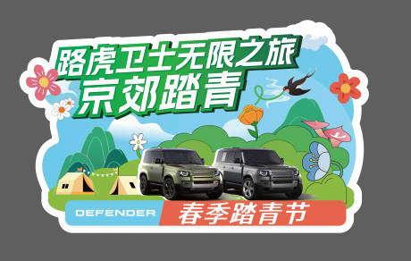源文件下載【汽車春季車貼】編號：96440029657219094
