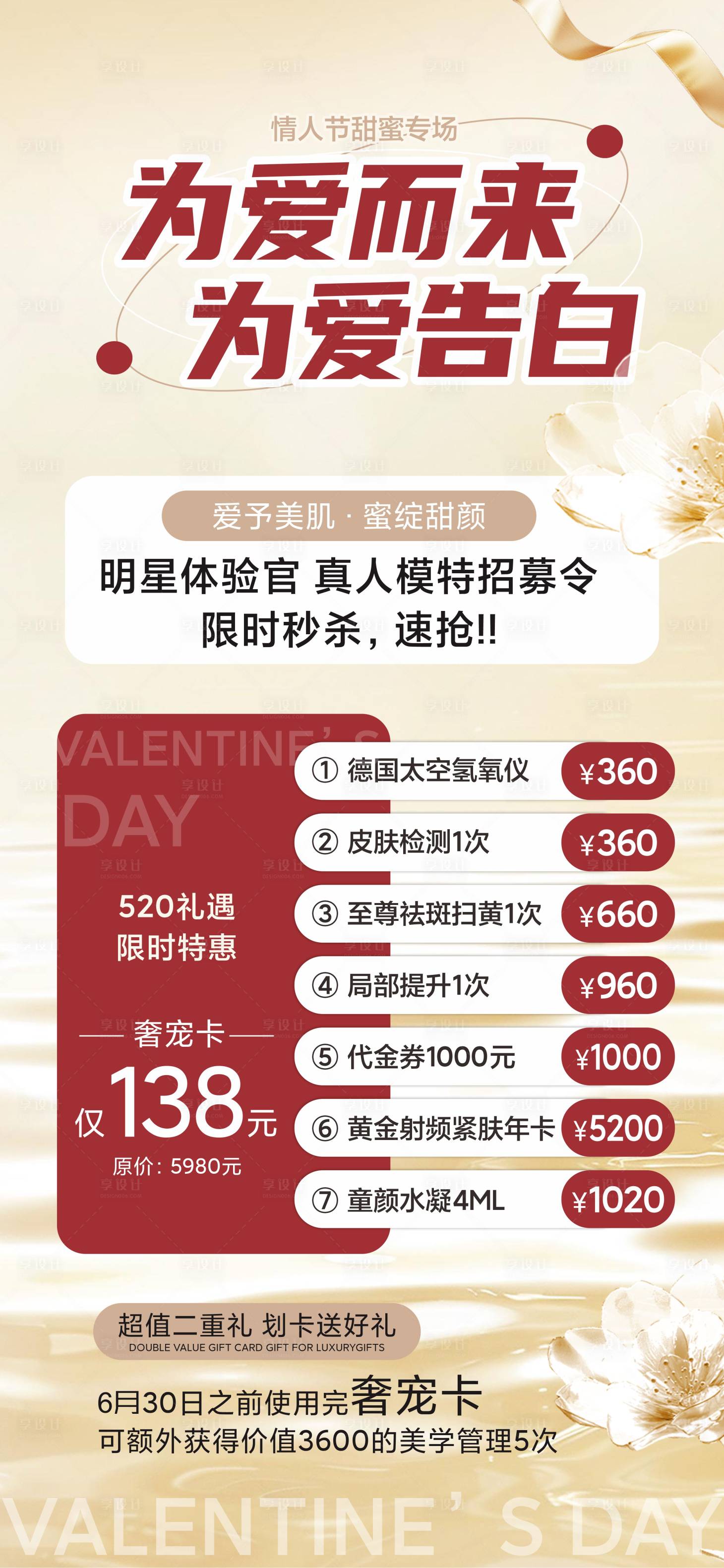 源文件下載【享設計】搜索編號：29490029474022596【情人節美業活動海報】