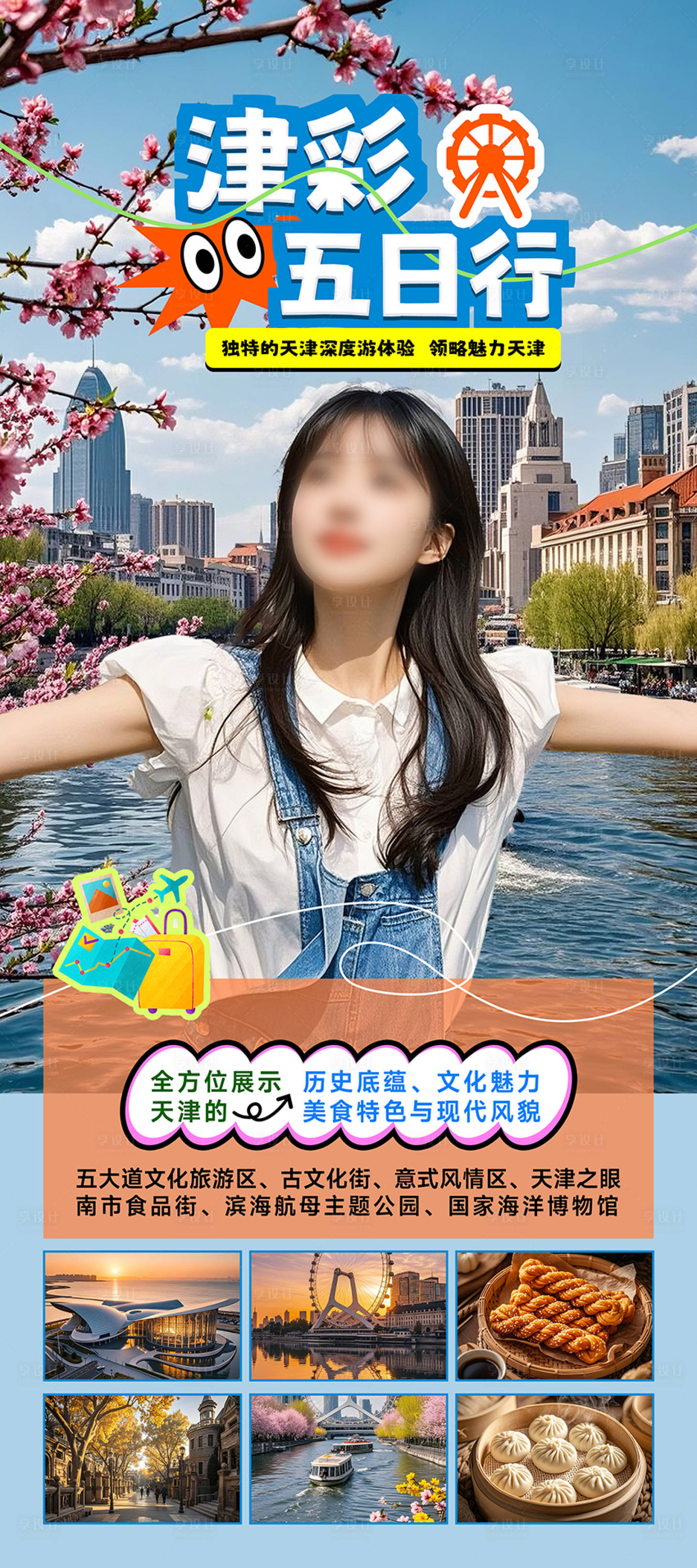 源文件下载【享设计】搜索编号：29030029541525383【天津旅游活动易拉宝海报长图】