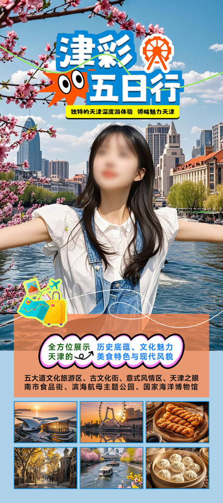 天津旅游活动易拉宝海报长图