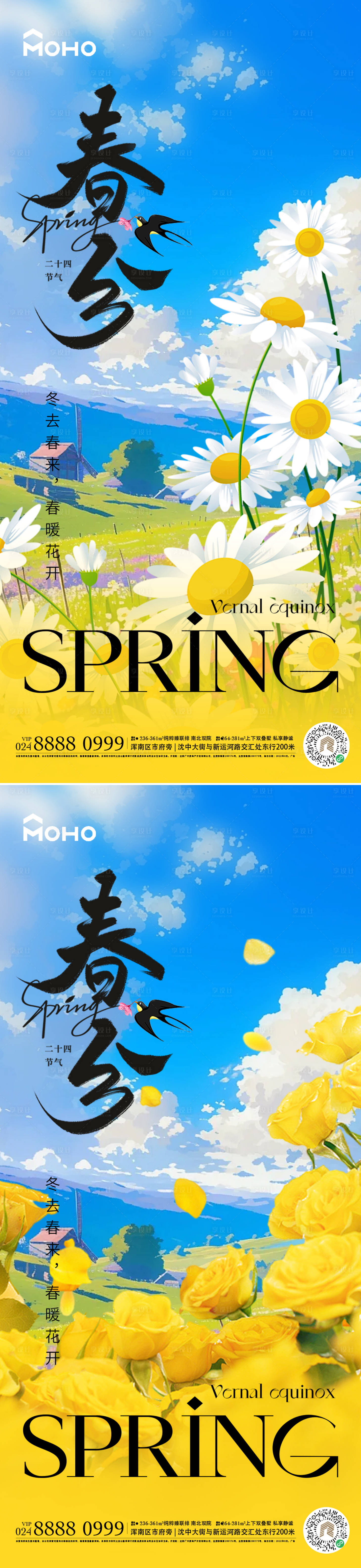 源文件下载【享设计】搜索编号：16580029098945939【春分节气海报】