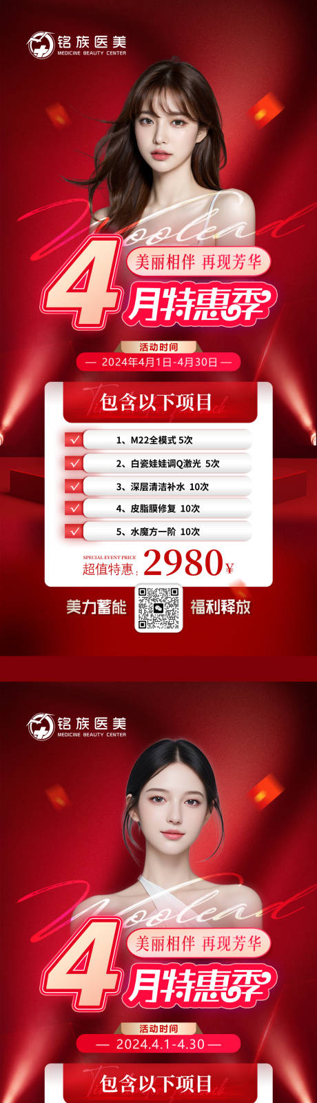 源文件下载【红色医美4月卡项政策海报】编号：43840029861898488