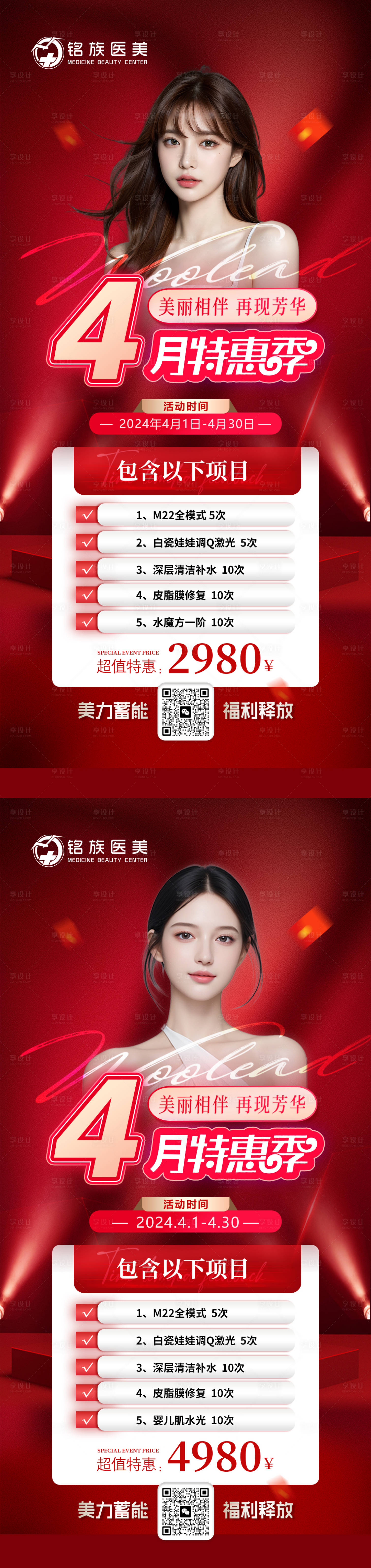 源文件下载【享设计】搜索编号：43840029861898488【红色医美4月卡项政策海报】