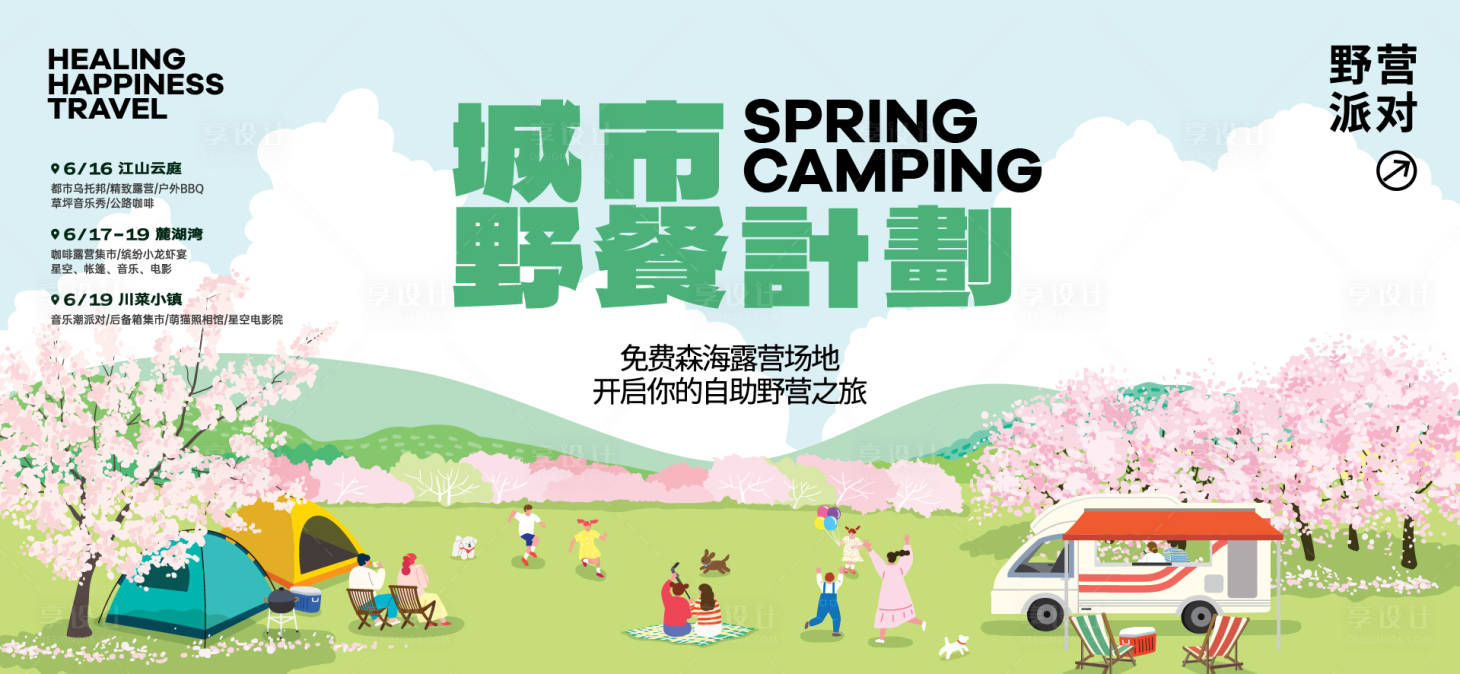 源文件下載【享設計】搜索編號：99250029693716165【春日活動背景板】