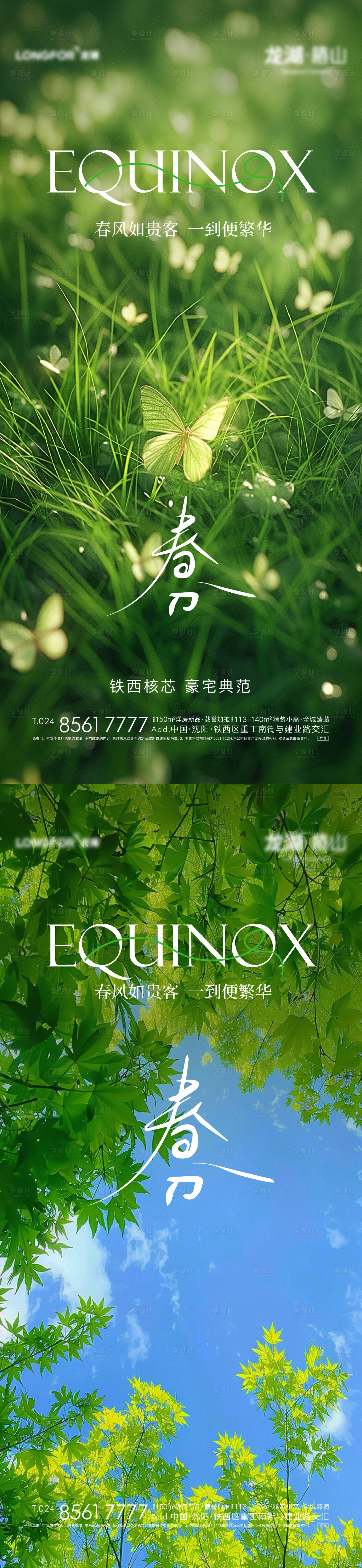 源文件下载【享设计】搜索编号：10330029406592428【地产春分节气系列海报】