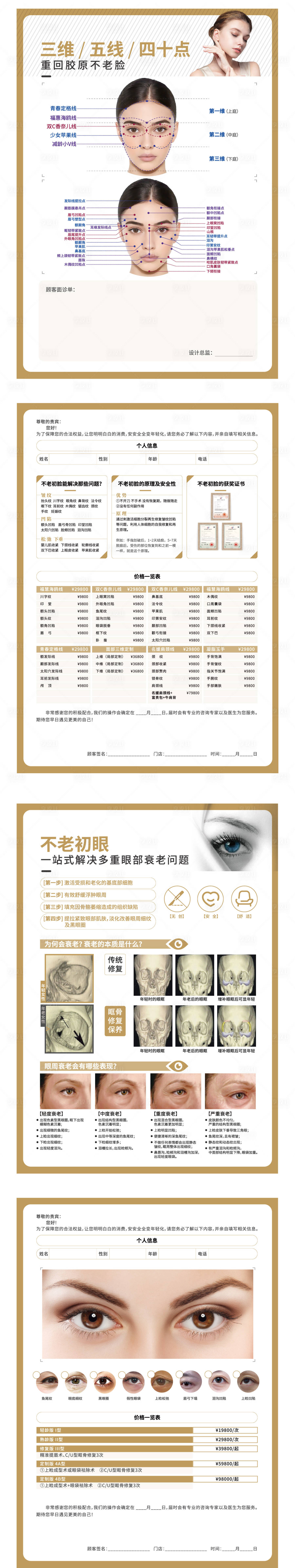 源文件下载【享设计】搜索编号：70840029788097255【医美问诊单系列海报】