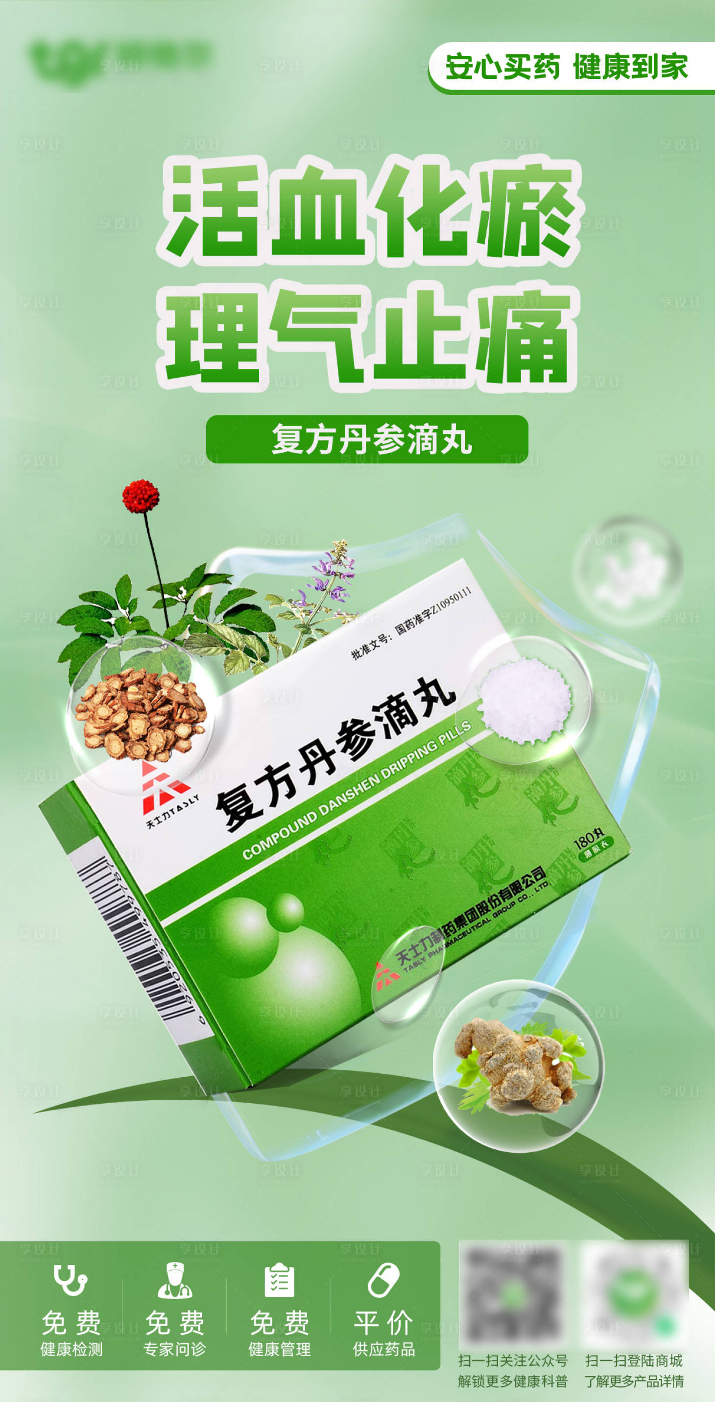 源文件下载【享设计】搜索编号：90130029597492849【天士力复方丹参滴丸药品产品海报】