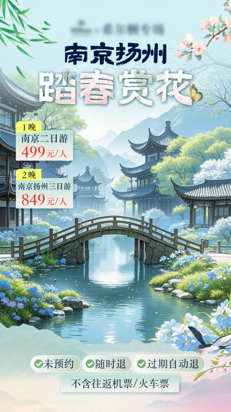源文件下载【南京扬州旅游直播海报】编号：86080029866385377