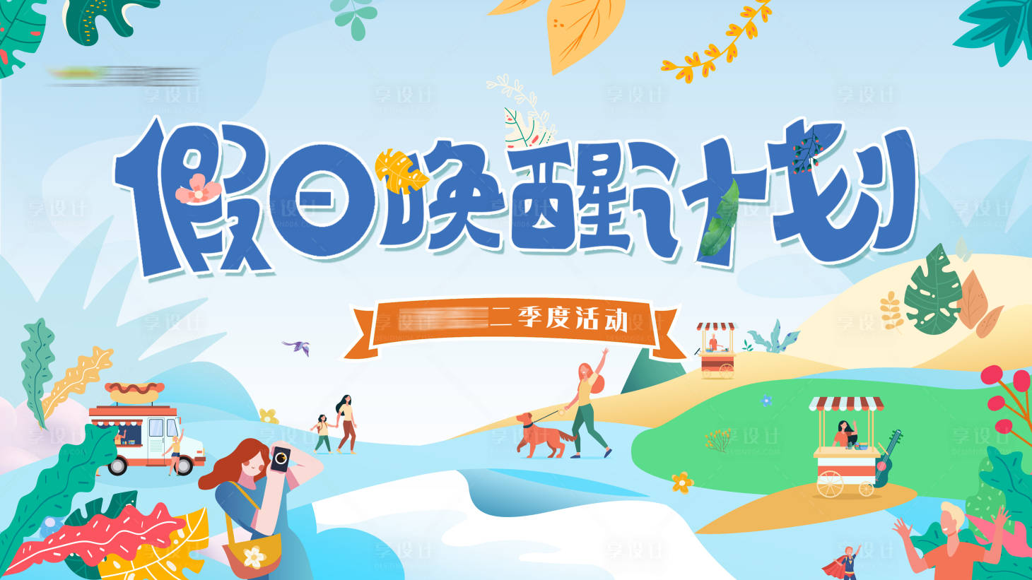 源文件下載【享設計】搜索編號：70430029249471617【春日活動主畫面】