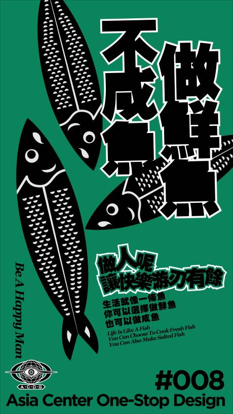 源文件下载【社会热点咸鱼翻身海报】编号：21920029623956378