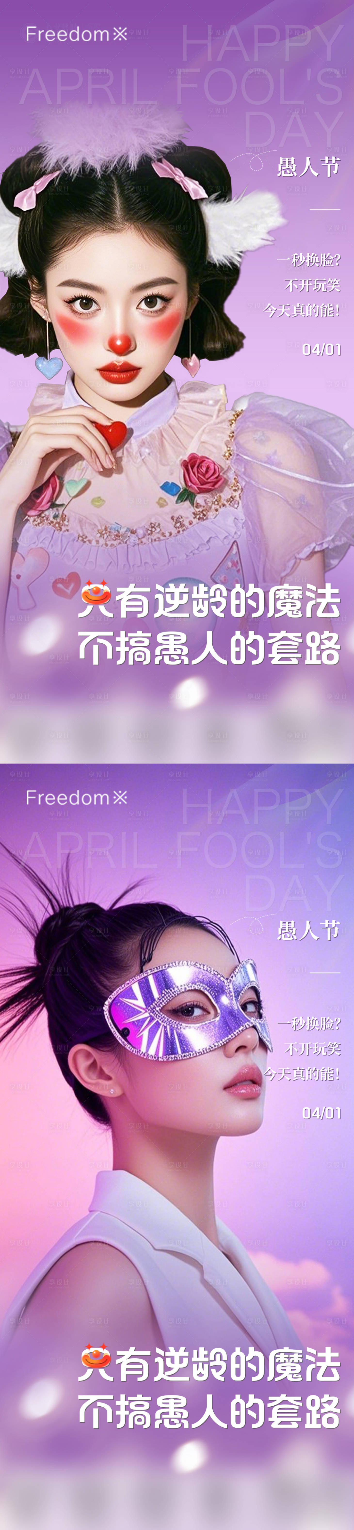 源文件下载【享设计】搜索编号：38370029819924525【医美愚人节海报】