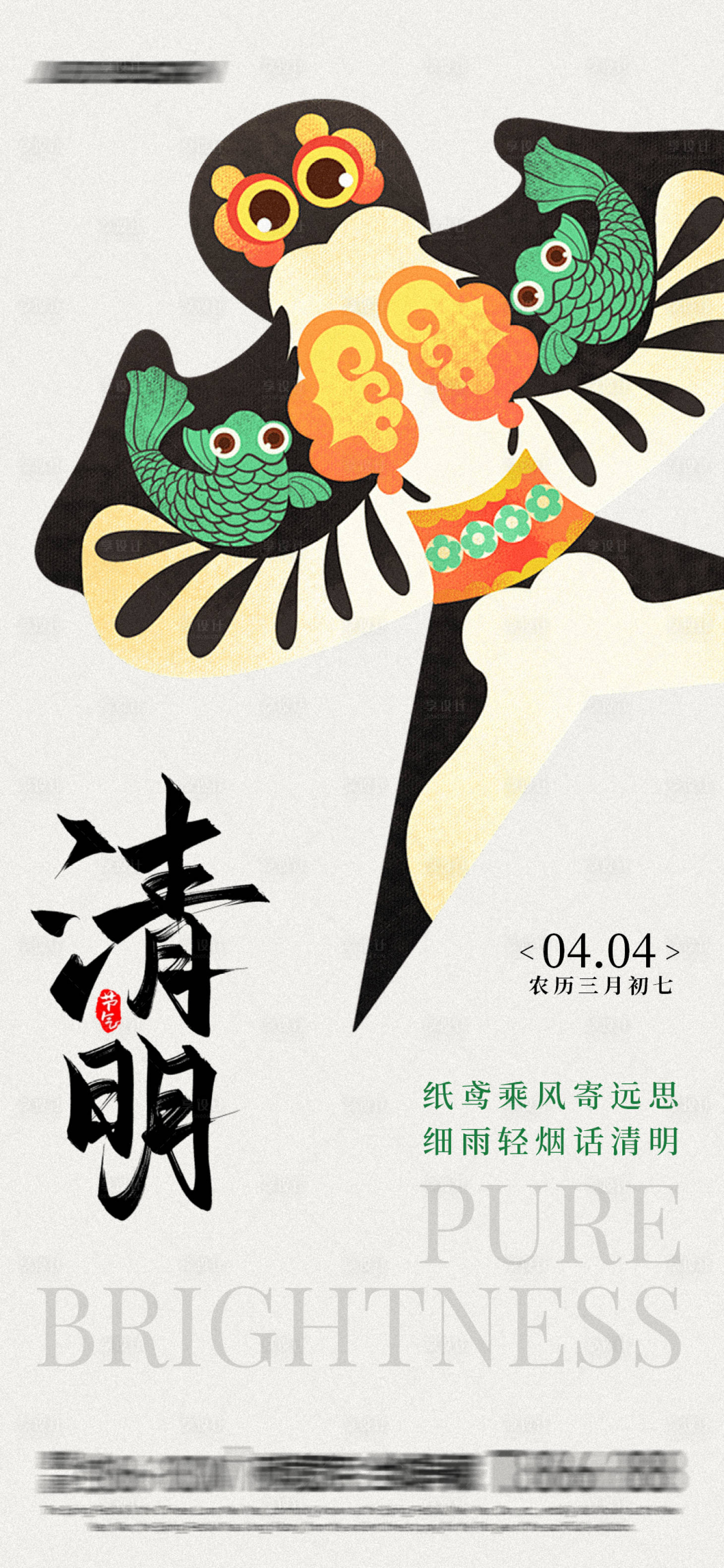 源文件下载【纸鸢清明节海报】编号：79910029110339491